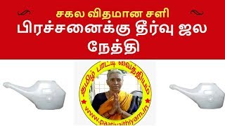 சகல விதமான சளி பிரச்சனைக்கு தீர்வு ஜல நேத்தி Jala Nethi for Cold Recovery