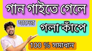 গান গাওয়ার সময় গলা কাঁপলে কি করবেন | Gola Kapar Somosya | Vocal Lesson Bengali | 2023