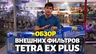 Внешние фильтры TETRA - обзор EX 400 plus, EX 600 Plus, EX 800 plus, EX 1200 Plus