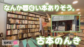 「古本のんき」　～なんか面白い本がありそうなお店～【吉祥伝×成蹊2022】