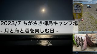 【ソロキャンプ】ちがさき柳島キャンプ場で月と海と酒を楽しむ日(2023/7)