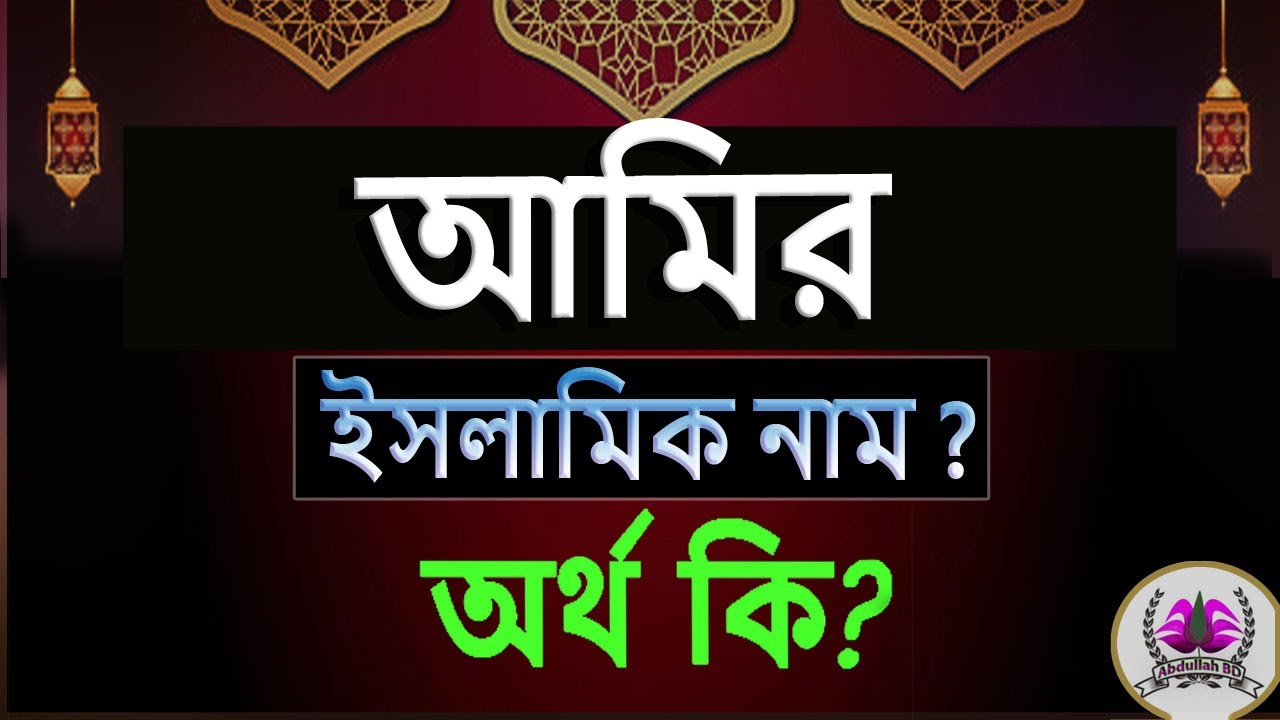 আমির নামের অর্থ কি, ইসলামি আরবি বাংলা অর্থ ? Amir Name Meaning Islam In ...