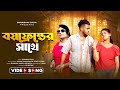 Boyfriender Sathe | বয়ফ্রেন্ডের সাথে | Shrabani Saha | Latest Bengali Song | Puja Special 2024