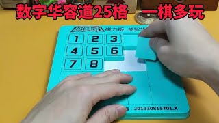 教你数字华容道25格，如何一棋多玩