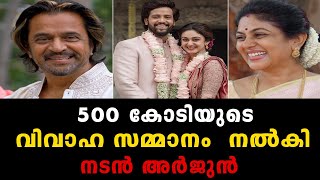 500 കോടിയുടെ വിവാഹ സമ്മാനം  നല്‍കി നടന്‍ അര്‍ജുന്‍