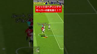 フリットのヘディングでキーパーの股を抜く！？　かっこよすぎ！！ #ウイイレアプリ #efootball #efootball2022 #サッカー #フリット #股抜き #turtle