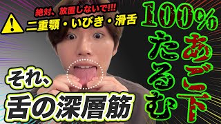 【新技】あご下たるみが消えて若見えフェイスラインができる【舌の深層筋はがし】二重顎・いびき・滑舌