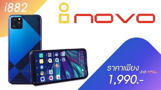 รีวิวมือถือ Inovo I882 สมาร์ทโฟนดีจอใหญ่ สเป็คจัดเต็ม ราคาเพียง 1,990 บาท เท่านั้น!!