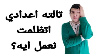 هام تالته اعدادي :جدول مذاكرة منهج الترم الأول في اقل من شهر وازاي تتصرف بعد قرار الوزير