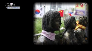 [숨은한국찾기] 홍콩에 세워진 세 나라의 위안부상 / YTN KOREAN