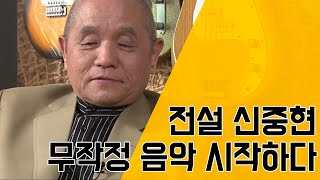 [김혜자 희망을 찾아서] 전설 신중현 무작정 음악 시작하다