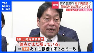 高校授業料の無償化めぐる自公維協議　あす20日に再協議へ「論点まだ残っている」｜TBS NEWS DIG