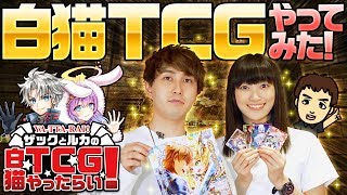 【白猫TCG】ザックとルカの白猫TCGやったらい！