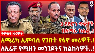 አሜሪካ ኤምባሲ የገቡት የፋኖ መሪዎች.! | 3 የድሮን ጥቃቶች በአማራ ክልል..! | ለኢሬቻ የሚዘጉ መንገዶችና ክልከላዎች..!