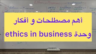 بكالوريا 2025| أهم مصطلحات وحدة ethics in business لجميع الشعب