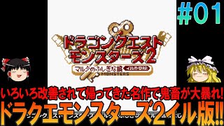 ドラゴンクエストモンスターズ2 マルタの不思議な鍵 イルの大冒険 ゲームボーイ版 part1 大分初見プレイ【ドラクエモンスターズ】【DQM2】【イルルカ】【ゆっくり実況】