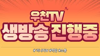 [우천LIVE ]리니지w 드슬크레용 뽑기가또나왔네요 월드를위해 열렙! [불도그 수삼티비 빅보스  天堂W 宙斯6 조우6 ][#엔포커#골드윙#넷마블 #리니지W]