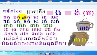 រៀនភាសាខ្មែរ,មេរៀនទី៤៥ ប្រកបនឹង , ង , ង់​​ ត, Lesson 45, Learn Khmer,#45