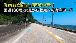 Kawasaki Ninja 250Rで行く！　国道160号・氷見から七尾への海岸ロード