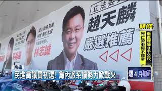 高雄議員初選掀派系戰火！ 「菊系新人」批主委趙天麟不公