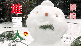 美國生活｜縮時攝影堆雪人樂趣全紀錄- 下雪天後院堆雪人 原來雪球這麼快就越滾越大! How To Build A Snowman