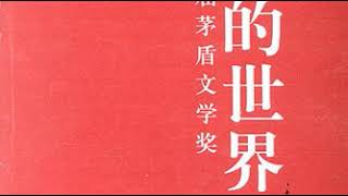 听书 有声书 平凡的世界 路遥 李也默平凡的世界上 24