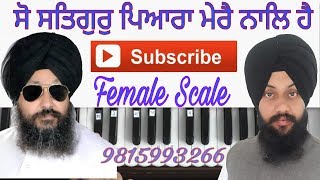 Learn Gurbani Shabad Kirtan-So Satgur Pyara Mere-Female Scale By Satnam Singh Khalsa