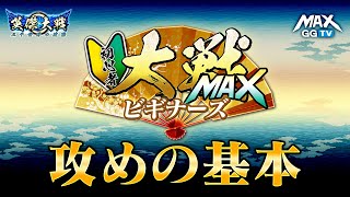 【英傑大戦】初心者大戦MAXビギナーズ　攻めの基本