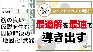 【マインドマップで解説】筋の良い仮説を生む問題解決の地図と武器