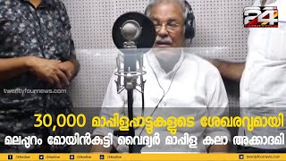 30,000 മാപ്പിളപ്പാട്ടുകളുടെ ശേഖരവുമായി മലപ്പുറം മോയിൻകുട്ടി വൈദ്യർ മാപ്പിള കലാ അക്കാദമി| 24 Special