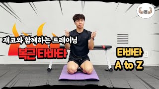 8분완성 복근타바타 with 재코 / ABS TABATA WITH KOREAN GUY