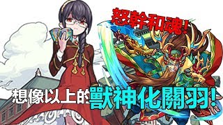 【モンスト】關羽竟然有這麼好打!?一切果然是看MIXI臉色的!@爆絕和魂/ニギミタマ ｜monster strike 怪物彈珠