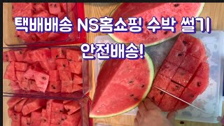 택배배송 NS홈쇼핑 수박썰기 안전배송 솔직후기 feat.수박자르는법