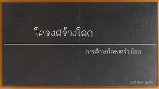 โครงสร้างโลกตอนที่1