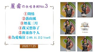 麗霜の歌唱專輯No.3【葉老師音樂工作室】2020.11.25