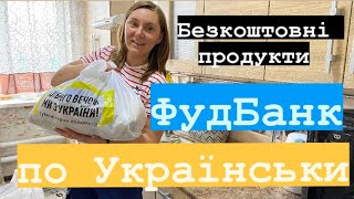 Що дають безкоштовно Українцям /Безкоштовні продукти для Українців / Український фуд Банк #футбанк