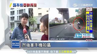 危險！重機男耍帥站騎車　雙手放開民眾驚｜三立新聞台