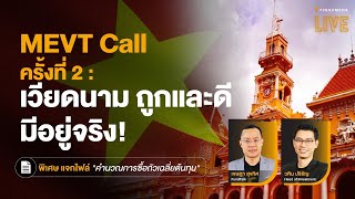 MEVT Call ครั้งที่ 2 : เวียดนาม ถูกและดี มีอยู่จริง! - FINNOMENA LIVE