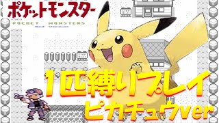 【ピカチュウ版】ポケモン1匹縛りプレイ!! ピカチュウきみに決めた！part 1【ゲーム実況】【縛りプレイ】