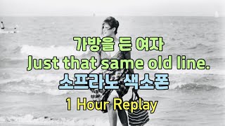 Just that same old line / Saxophone cover / 가방을 든 여인 / 색소폰 연주 /  1Hour Replay / 1시간 반복