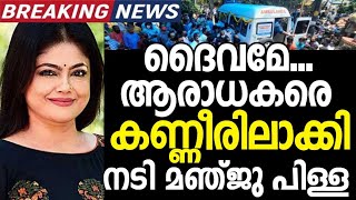 ദൈവമേ  ...!!  ആരാധകരെ കണ്ണീരിലാക്കി നടി മഞ്ജു പിള്ള.. സഹോദരനെ  നഷ്ട്ടമായി ..