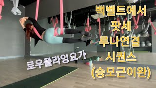 로우플라잉요가 백벨트에서 팟세에서 루나연결시퀀스 [요가꿈나무](lowflyingyoga,aerialyoga)