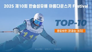 2025 제10회 한솔섬유배 아름다운스키 종합숏턴 (준결승-여자) TOP5