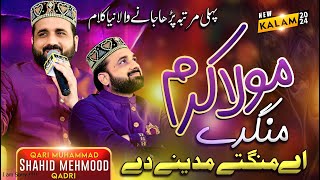 New Kalam 2024 | Qari Shahid Mehmood Qadri | Mola Karam Tera Mangde Mandty Madiny Dy alnafees video