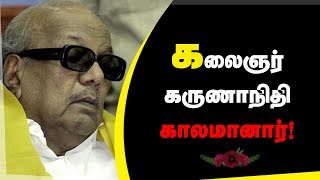 என்றும் அழியாத புகழ்.. கருணாநிதியின் வாழ்க்கை வரலாறு