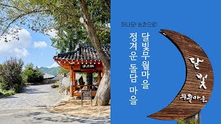 [2021년 농식품소비공감 겨울호] 떠나요 농촌으로! 전남 담양 달빛무월마을