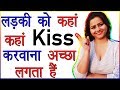 Ladki Ko Kaha Kaha Kiss Karvana Achha Lagta Hai | Kiss Kaha Kaha Karte Hai | Psychological Love Tips