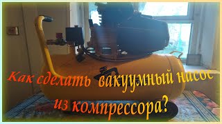 Вакуумный насос из компрессора