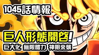 海賊王1045話情報更新！路飛化身巨大神明！開啟無限體力轟出終極一擊！