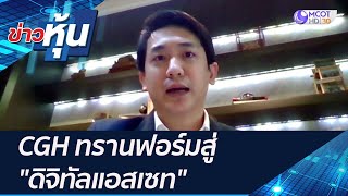 (คลิปเต็ม) CGH ทรานฟอร์มสู่ \